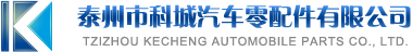 泰州市科诚汽车零部件有限公司